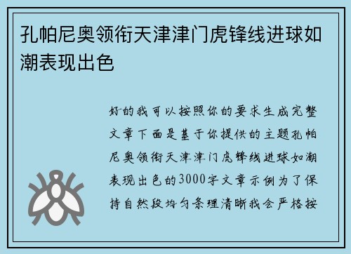 孔帕尼奥领衔天津津门虎锋线进球如潮表现出色