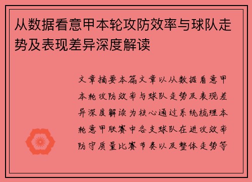 从数据看意甲本轮攻防效率与球队走势及表现差异深度解读