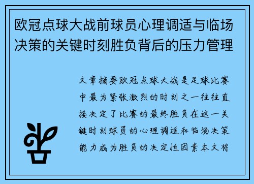 欧冠点球大战前球员心理调适与临场决策的关键时刻胜负背后的压力管理艺术