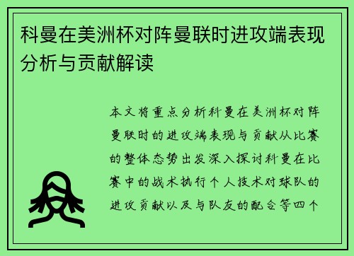 科曼在美洲杯对阵曼联时进攻端表现分析与贡献解读