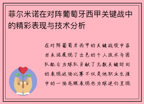 菲尔米诺在对阵葡萄牙西甲关键战中的精彩表现与技术分析 菲尔米诺在对阵葡萄牙西甲关键战中的精彩表现与技术分析