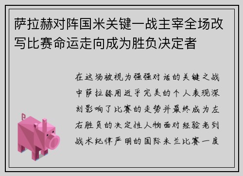 萨拉赫对阵国米关键一战主宰全场改写比赛命运走向成为胜负决定者 萨拉赫对阵国米关键一战主宰全场改写比赛命运走向成为胜负决定者