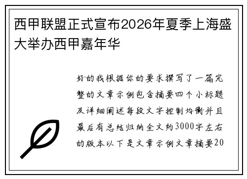西甲联盟正式宣布2026年夏季上海盛大举办西甲嘉年华 西甲联盟正式宣布2026年夏季上海盛大举办西甲嘉年华