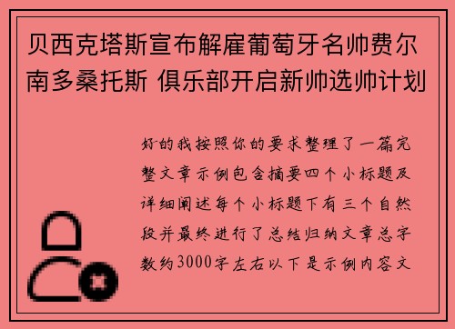 贝西克塔斯宣布解雇葡萄牙名帅费尔南多桑托斯 俱乐部开启新帅选帅计划