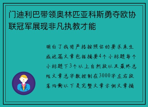 门迪利巴带领奥林匹亚科斯勇夺欧协联冠军展现非凡执教才能