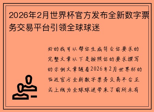 2026年2月世界杯官方发布全新数字票务交易平台引领全球球迷