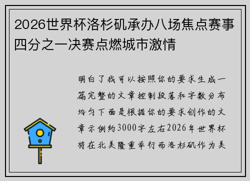 2026世界杯洛杉矶承办八场焦点赛事四分之一决赛点燃城市激情