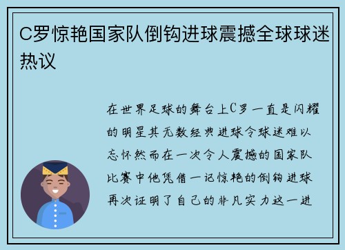 C罗惊艳国家队倒钩进球震撼全球球迷热议