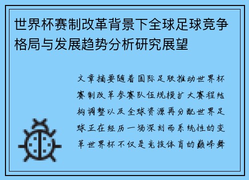 世界杯赛制改革背景下全球足球竞争格局与发展趋势分析研究展望 世界杯赛制改革背景下全球足球竞争格局与发展趋势分析研究展望