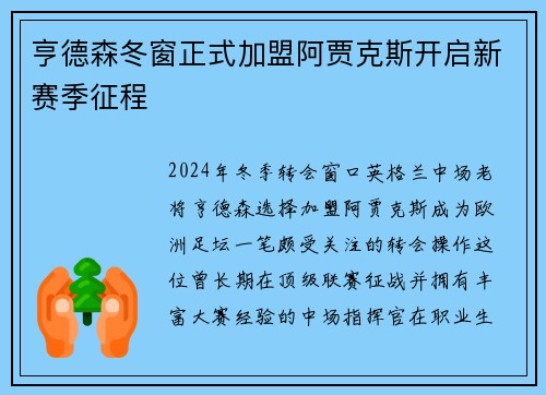 亨德森冬窗正式加盟阿贾克斯开启新赛季征程