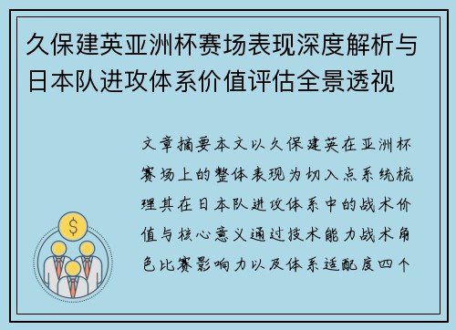 久保建英亚洲杯赛场表现深度解析与日本队进攻体系价值评估全景透视