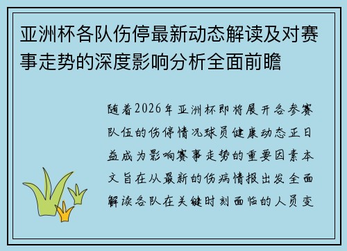 亚洲杯各队伤停最新动态解读及对赛事走势的深度影响分析全面前瞻