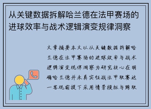 从关键数据拆解哈兰德在法甲赛场的进球效率与战术逻辑演变规律洞察