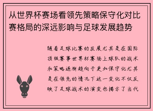 从世界杯赛场看领先策略保守化对比赛格局的深远影响与足球发展趋势