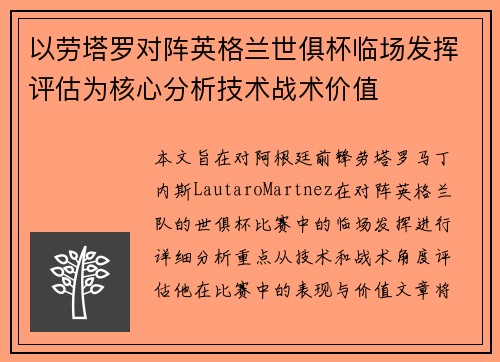 以劳塔罗对阵英格兰世俱杯临场发挥评估为核心分析技术战术价值 以劳塔罗对阵英格兰世俱杯临场发挥评估为核心分析技术战术价值