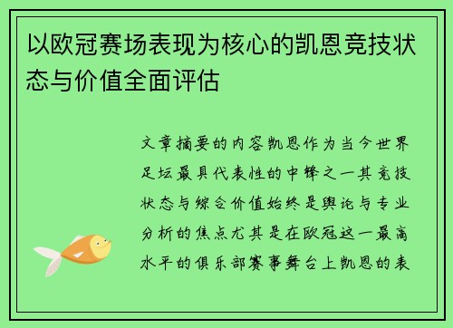 以欧冠赛场表现为核心的凯恩竞技状态与价值全面评估