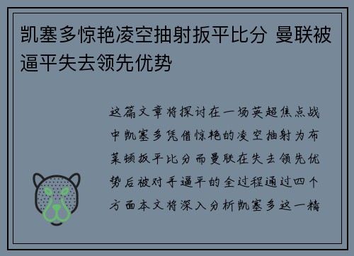 凯塞多惊艳凌空抽射扳平比分 曼联被逼平失去领先优势