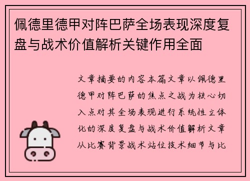 佩德里德甲对阵巴萨全场表现深度复盘与战术价值解析关键作用全面