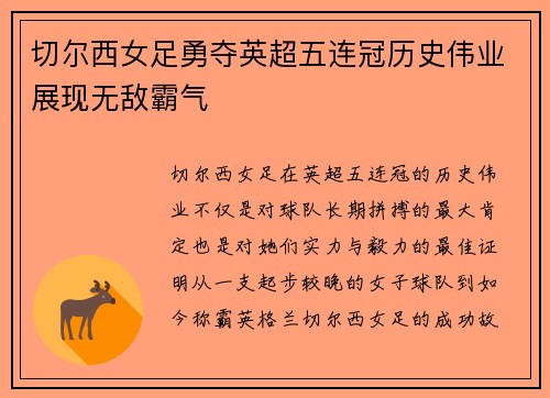 切尔西女足勇夺英超五连冠历史伟业展现无敌霸气