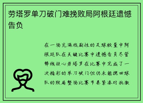 劳塔罗单刀破门难挽败局阿根廷遗憾告负