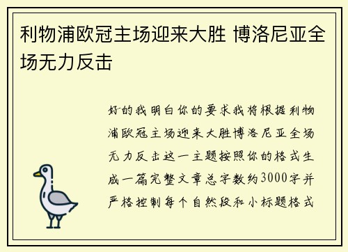 利物浦欧冠主场迎来大胜 博洛尼亚全场无力反击 利物浦欧冠主场迎来大胜 博洛尼亚全场无力反击