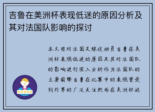 吉鲁在美洲杯表现低迷的原因分析及其对法国队影响的探讨 吉鲁在美洲杯表现低迷的原因分析及其对法国队影响的探讨