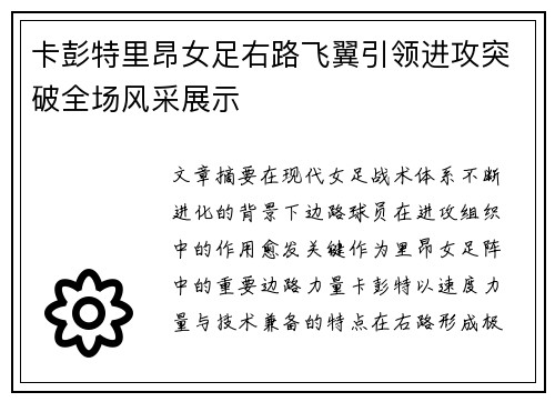 卡彭特里昂女足右路飞翼引领进攻突破全场风采展示 卡彭特里昂女足右路飞翼引领进攻突破全场风采展示