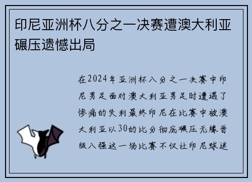 印尼亚洲杯八分之一决赛遭澳大利亚碾压遗憾出局 印尼亚洲杯八分之一决赛遭澳大利亚碾压遗憾出局