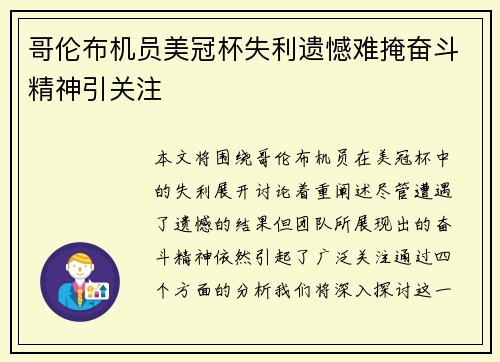 哥伦布机员美冠杯失利遗憾难掩奋斗精神引关注 哥伦布机员美冠杯失利遗憾难掩奋斗精神引关注