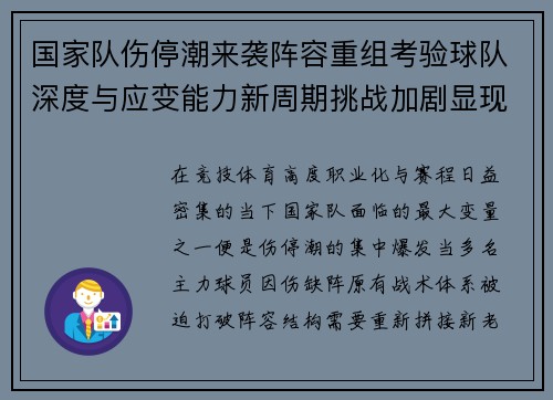 国家队伤停潮来袭阵容重组考验球队深度与应变能力新周期挑战加剧显现 国家队伤停潮来袭阵容重组考验球队深度与应变能力新周期挑战加剧显现