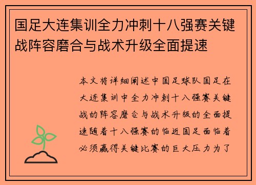 国足大连集训全力冲刺十八强赛关键战阵容磨合与战术升级全面提速 国足大连集训全力冲刺十八强赛关键战阵容磨合与战术升级全面提速
