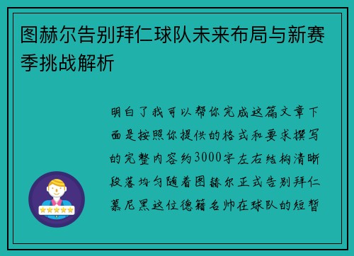 图赫尔告别拜仁球队未来布局与新赛季挑战解析