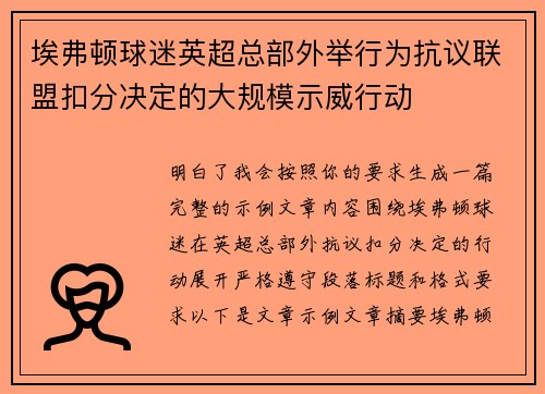 埃弗顿球迷英超总部外举行为抗议联盟扣分决定的大规模示威行动
