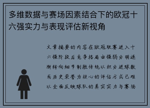 多维数据与赛场因素结合下的欧冠十六强实力与表现评估新视角 多维数据与赛场因素结合下的欧冠十六强实力与表现评估新视角