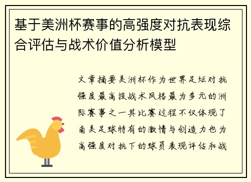 基于美洲杯赛事的高强度对抗表现综合评估与战术价值分析模型 基于美洲杯赛事的高强度对抗表现综合评估与战术价值分析模型