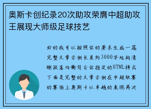 奥斯卡创纪录20次助攻荣膺中超助攻王展现大师级足球技艺