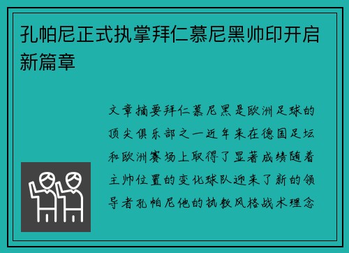 孔帕尼正式执掌拜仁慕尼黑帅印开启新篇章 孔帕尼正式执掌拜仁慕尼黑帅印开启新篇章