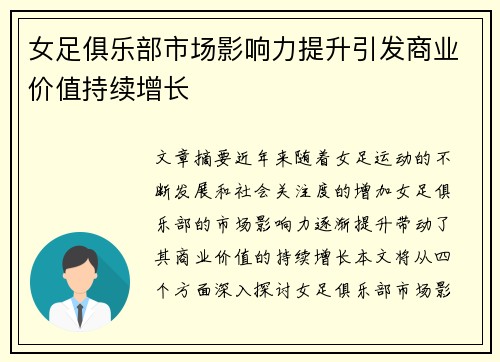 女足俱乐部市场影响力提升引发商业价值持续增长