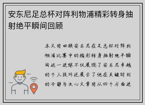 安东尼足总杯对阵利物浦精彩转身抽射绝平瞬间回顾 安东尼足总杯对阵利物浦精彩转身抽射绝平瞬间回顾