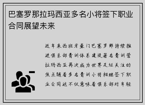 巴塞罗那拉玛西亚多名小将签下职业合同展望未来 巴塞罗那拉玛西亚多名小将签下职业合同展望未来