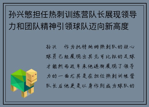 孙兴慜担任热刺训练营队长展现领导力和团队精神引领球队迈向新高度 孙兴慜担任热刺训练营队长展现领导力和团队精神引领球队迈向新高度