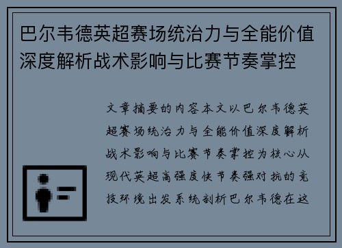 巴尔韦德英超赛场统治力与全能价值深度解析战术影响与比赛节奏掌控