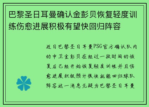 巴黎圣日耳曼确认金彭贝恢复轻度训练伤愈进展积极有望快回归阵容