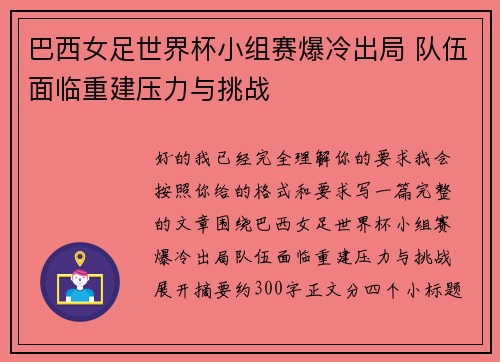 巴西女足世界杯小组赛爆冷出局 队伍面临重建压力与挑战 巴西女足世界杯小组赛爆冷出局 队伍面临重建压力与挑战