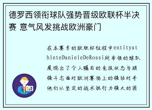 德罗西领衔球队强势晋级欧联杯半决赛 意气风发挑战欧洲豪门 德罗西领衔球队强势晋级欧联杯半决赛 意气风发挑战欧洲豪门