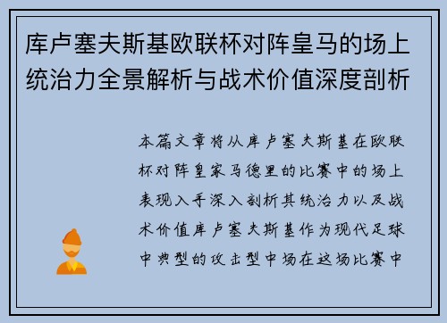 库卢塞夫斯基欧联杯对阵皇马的场上统治力全景解析与战术价值深度剖析 库卢塞夫斯基欧联杯对阵皇马的场上统治力全景解析与战术价值深度剖析