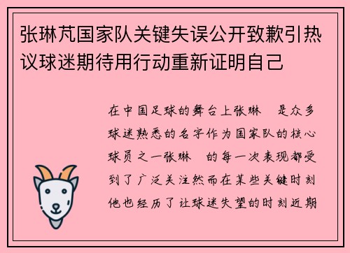 张琳芃国家队关键失误公开致歉引热议球迷期待用行动重新证明自己 张琳芃国家队关键失误公开致歉引热议球迷期待用行动重新证明自己