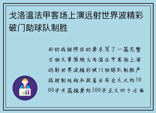 戈洛温法甲客场上演远射世界波精彩破门助球队制胜