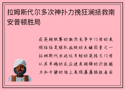 拉姆斯代尔多次神扑力挽狂澜拯救南安普顿胜局 拉姆斯代尔多次神扑力挽狂澜拯救南安普顿胜局