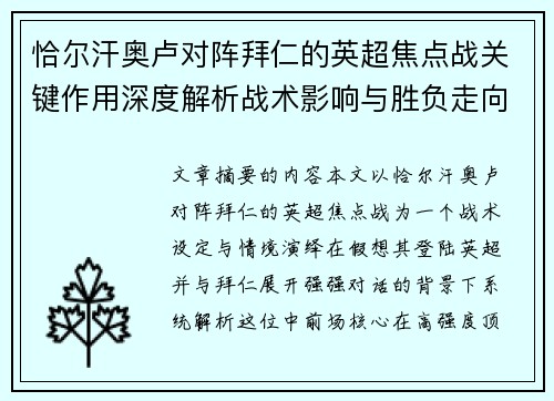 恰尔汗奥卢对阵拜仁的英超焦点战关键作用深度解析战术影响与胜负走向 恰尔汗奥卢对阵拜仁的英超焦点战关键作用深度解析战术影响与胜负走向